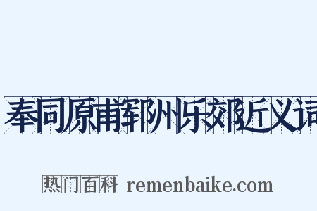 奉同原甫郓州乐郊近义词是什么意思的图片